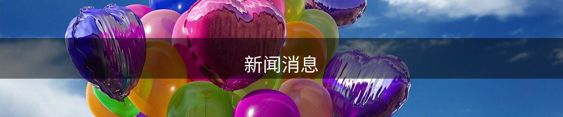 新闻消息